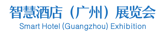 2025第二届智慧酒店（广州）展览会